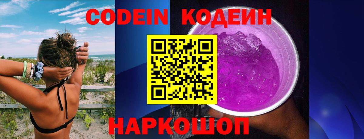 Изобильный  Кодеин Purple Drank  Вход с VPN  Кодеиновый сироп Lean Purple Drank 